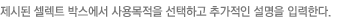 제시된 셀렉트 박스에서 사용목적을 선택하고 추가적인 설명을 입력한다.