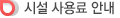 시설 사용료 안내