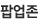 팝업존