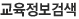 교육정보검색