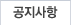 공지사항