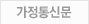 가정통신문