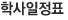 월간일정계획
