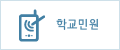 학교민원