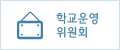 학교운영위원회