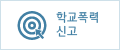 학교폭력신고