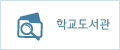 학교도서관