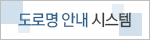 도로명안내시스템