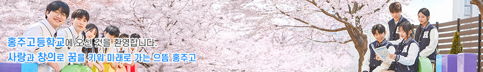 홍주고등학교에 오신것을 환영합니다. 사랑과 창의로 꿈을 키워 미래로 가는 으뜸 홍주고